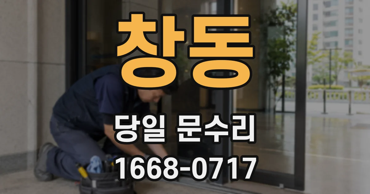 창동 당일 문수리