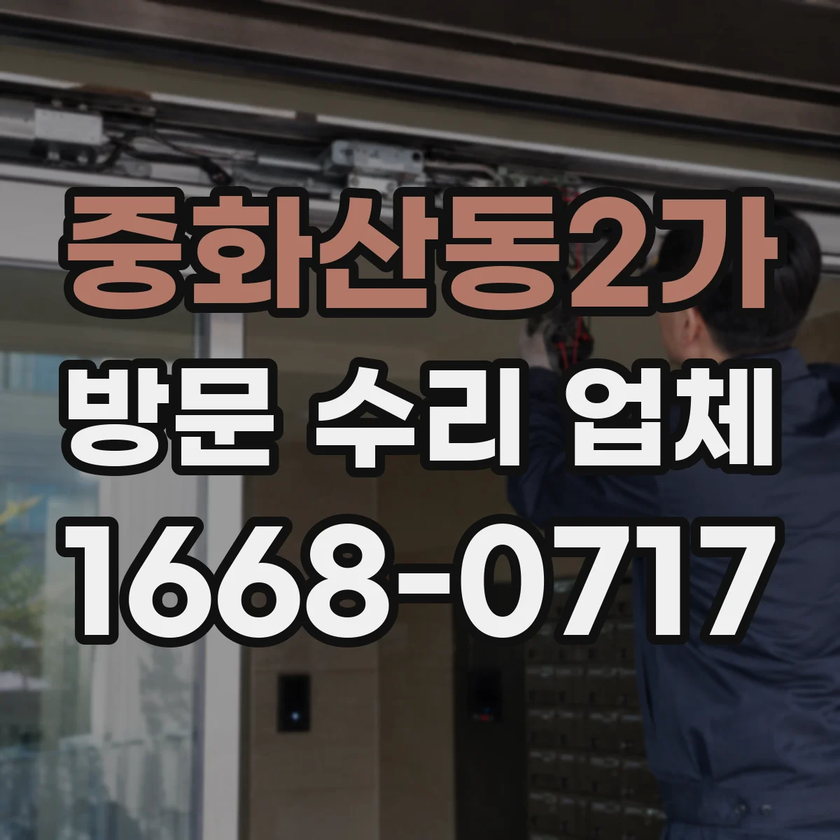 중화산동2가 방문 수리 업체