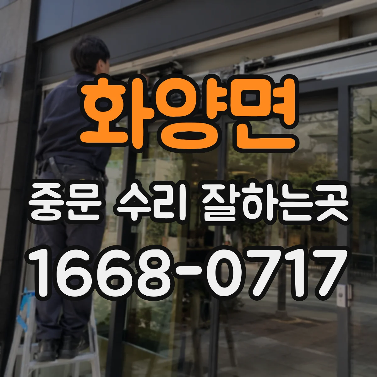 화양면 중문 수리 잘하는곳
