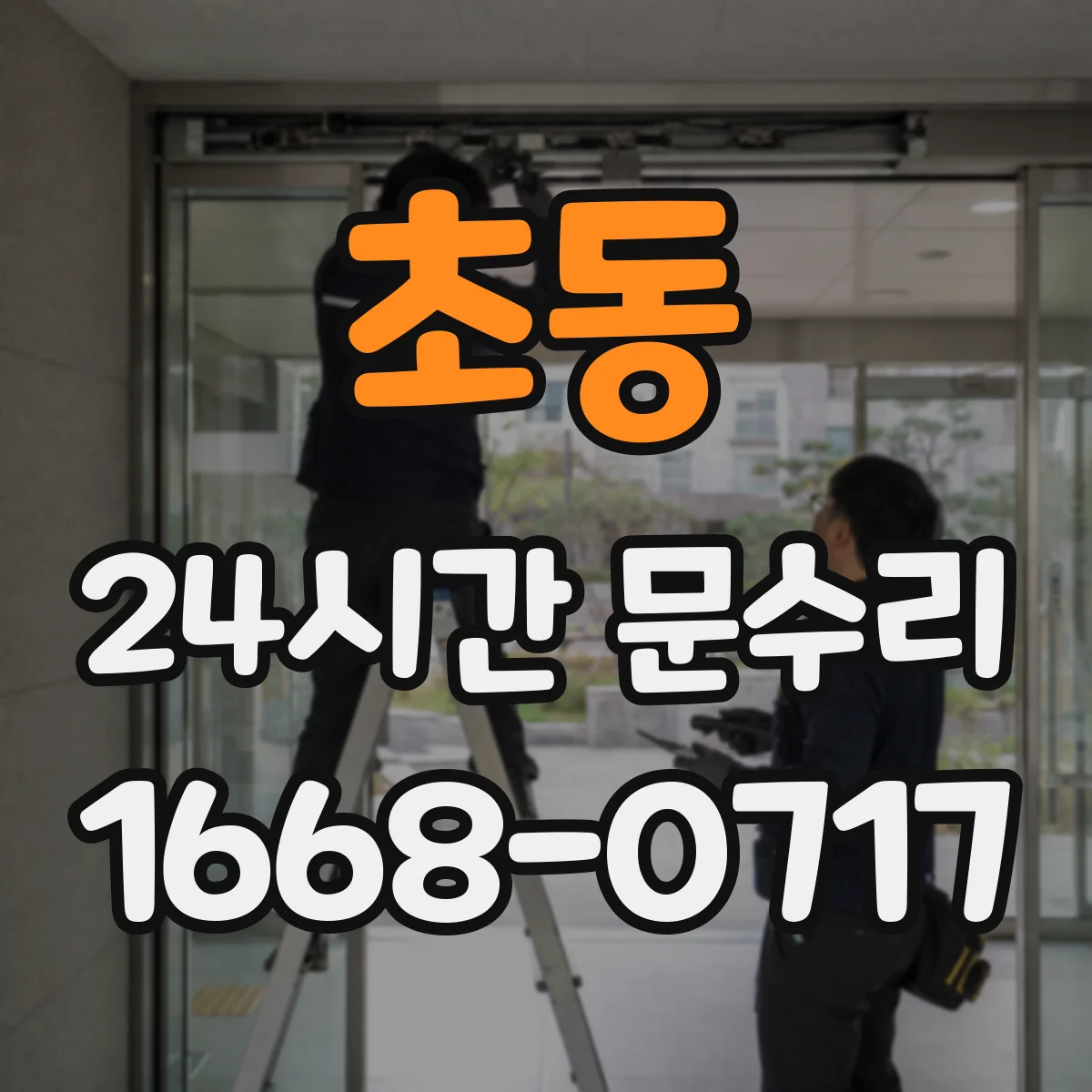 초동 24시간 문수리