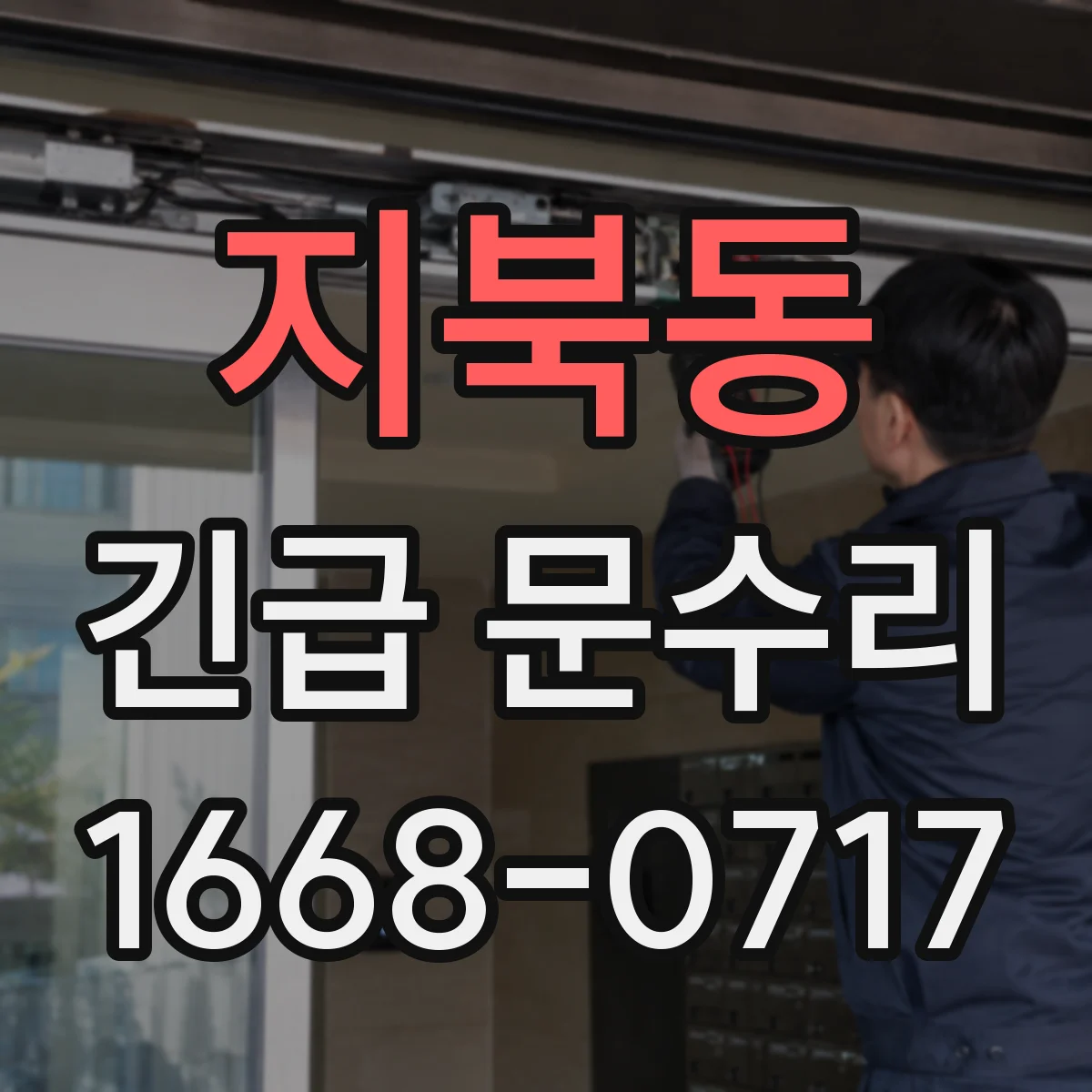 지북동 긴급 문수리