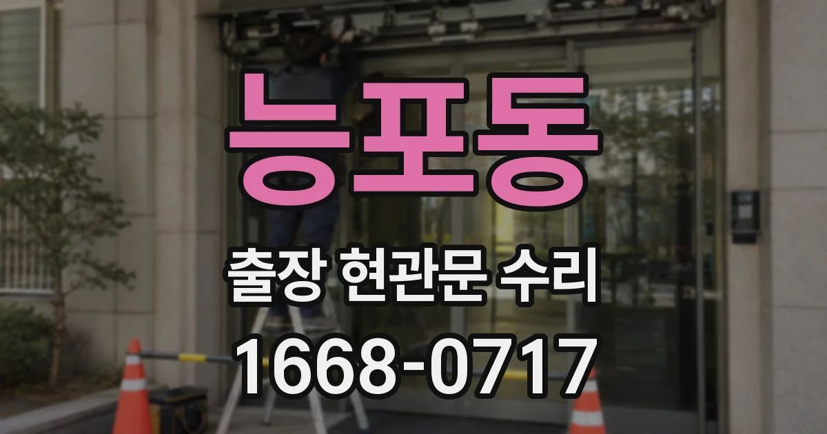 능포동 출장 현관문 수리