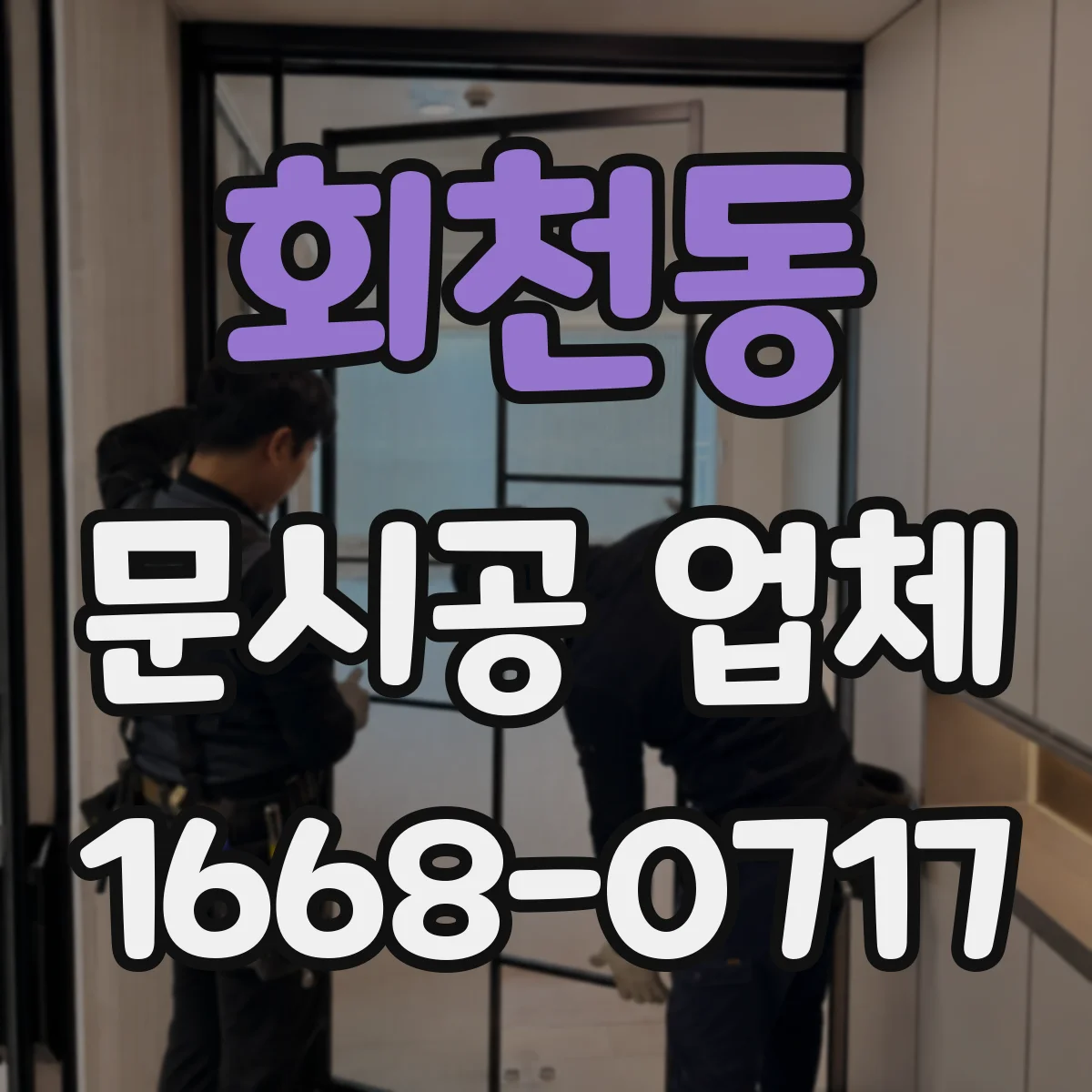 회천동 문시공 업체