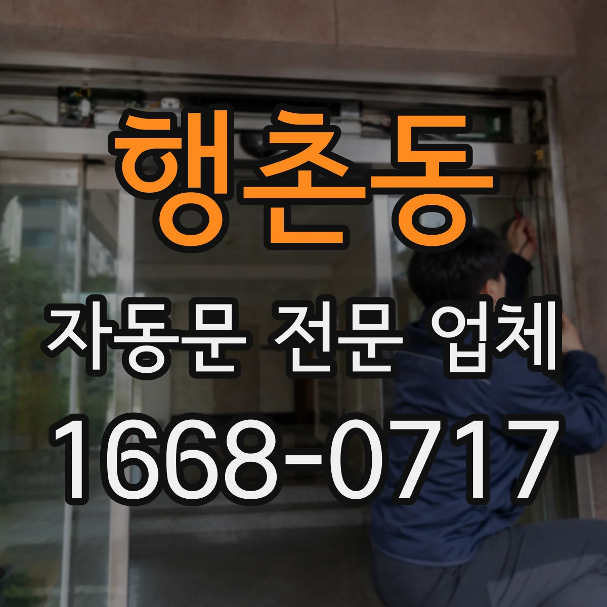 행촌동 자동문 전문 업체