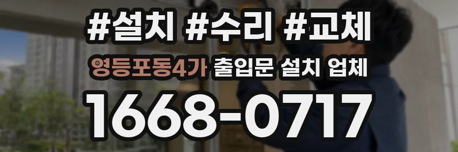 영등포동4가 출입문 설치 업체