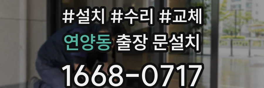 연양동 출장 문설치