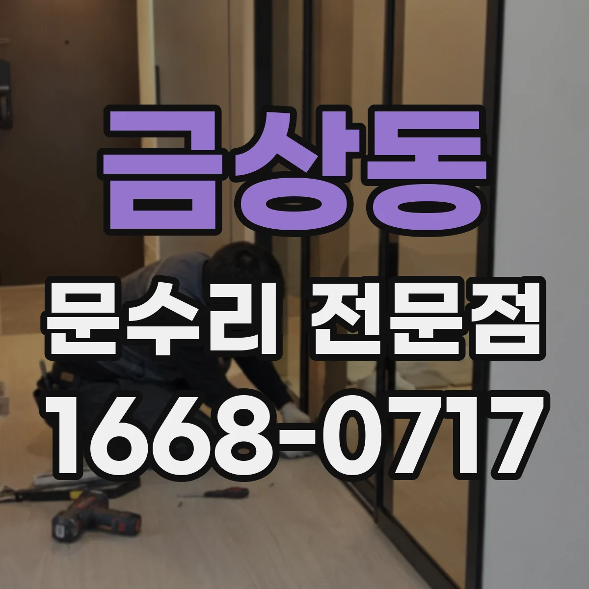 금상동 문수리 전문점