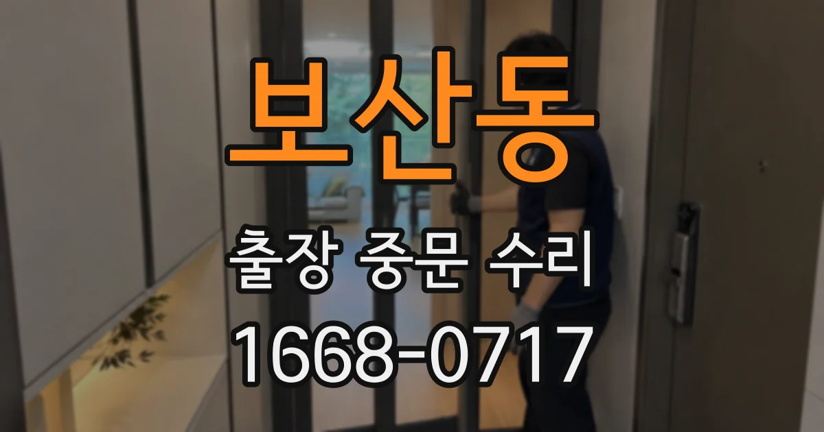 보산동 출장 중문 수리