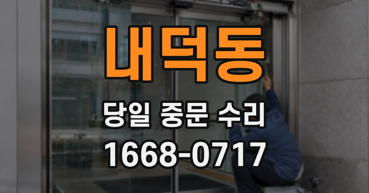 내덕동 당일 중문 수리