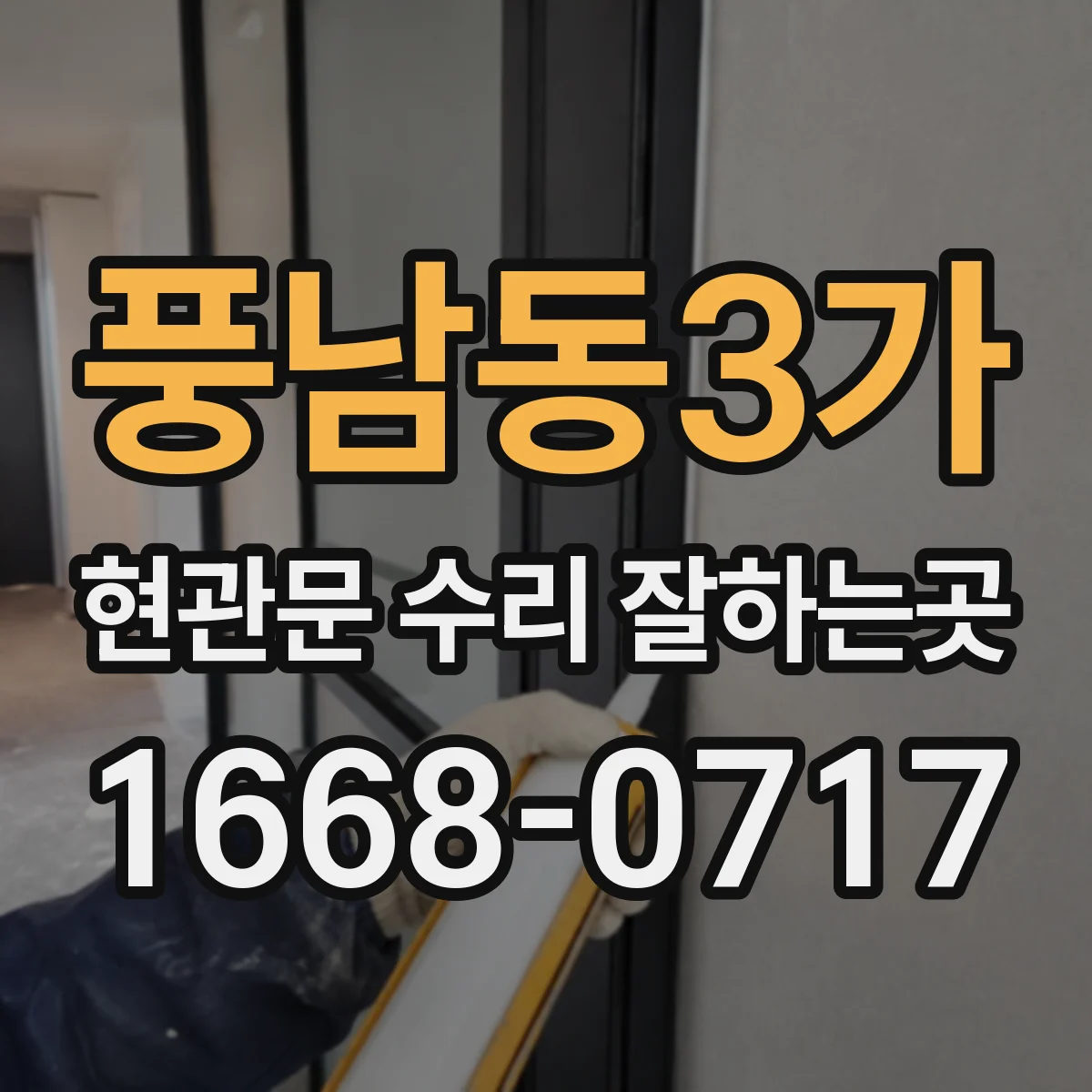 풍남동3가 현관문 수리 잘하는곳