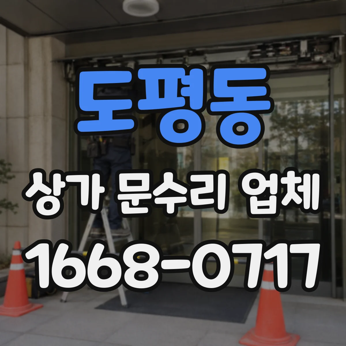 도평동 상가 문수리 업체