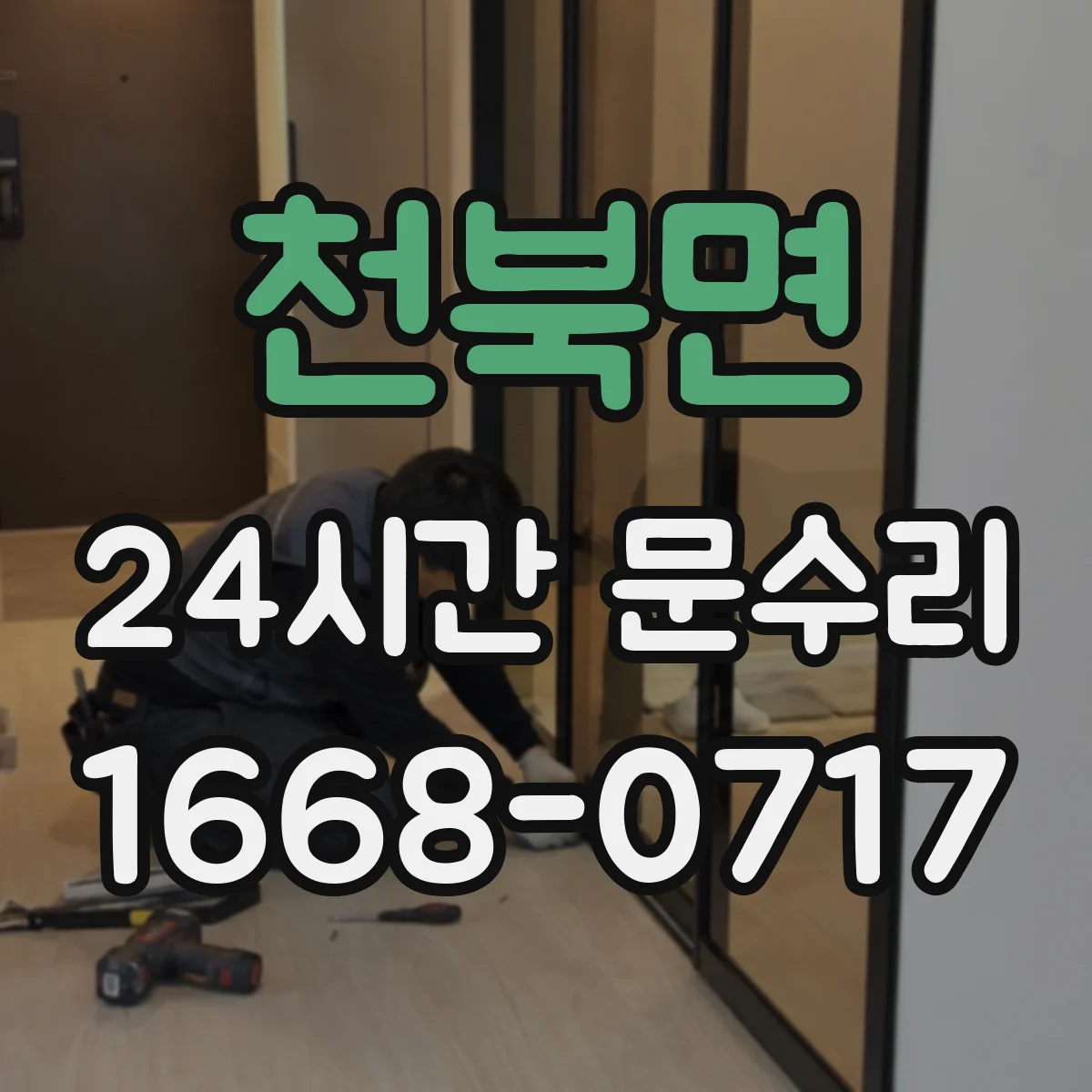 천북면 24시간 문수리