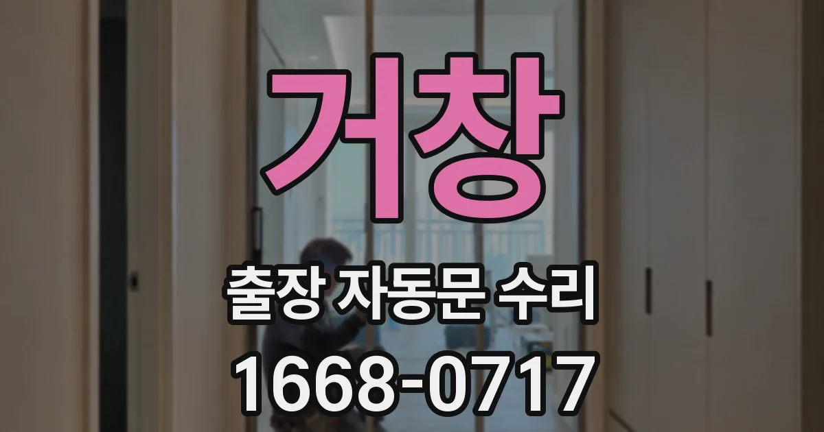 거창 출장 자동문 수리