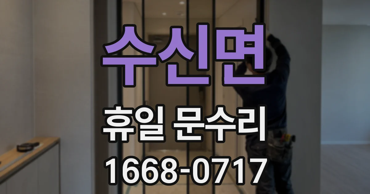 수신면 휴일 문수리