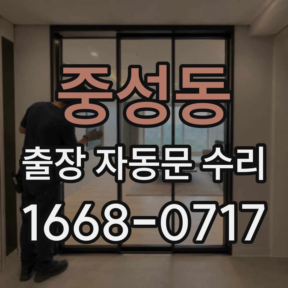 중성동 출장 자동문 수리