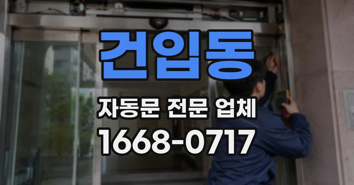 건입동 자동문 전문 업체