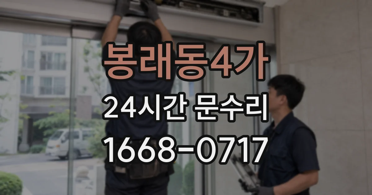 봉래동4가 24시간 문수리