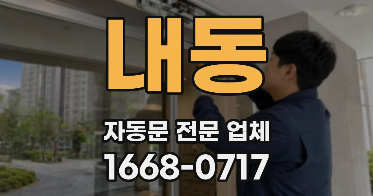내동 자동문 전문 업체
