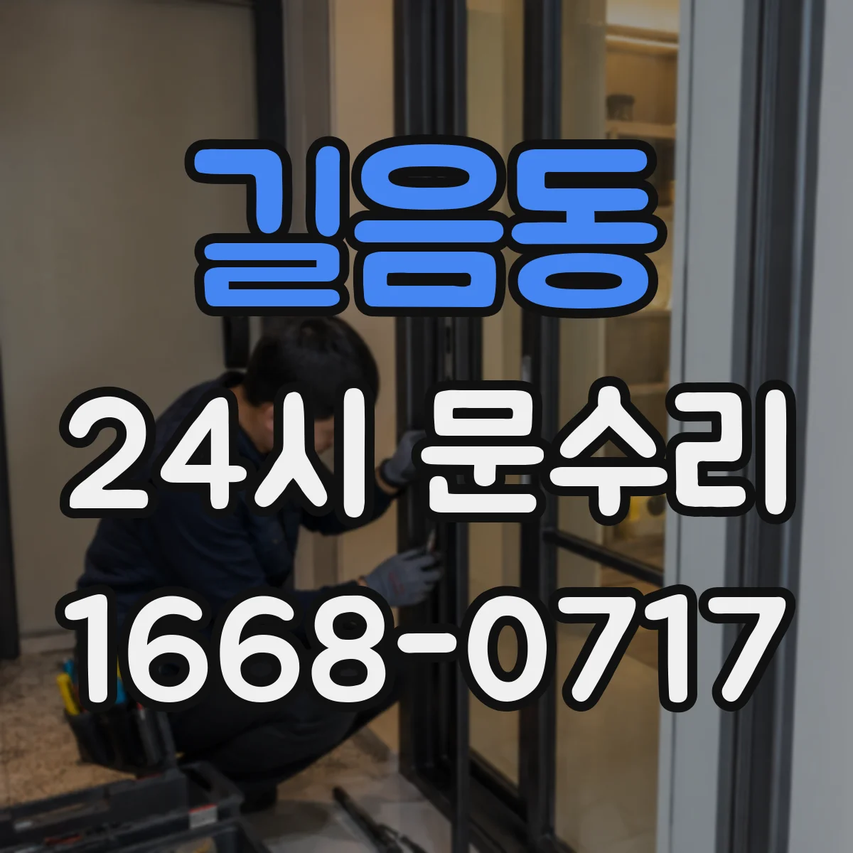 길음동 24시 문수리