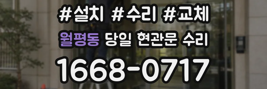 월평동 당일 현관문 수리