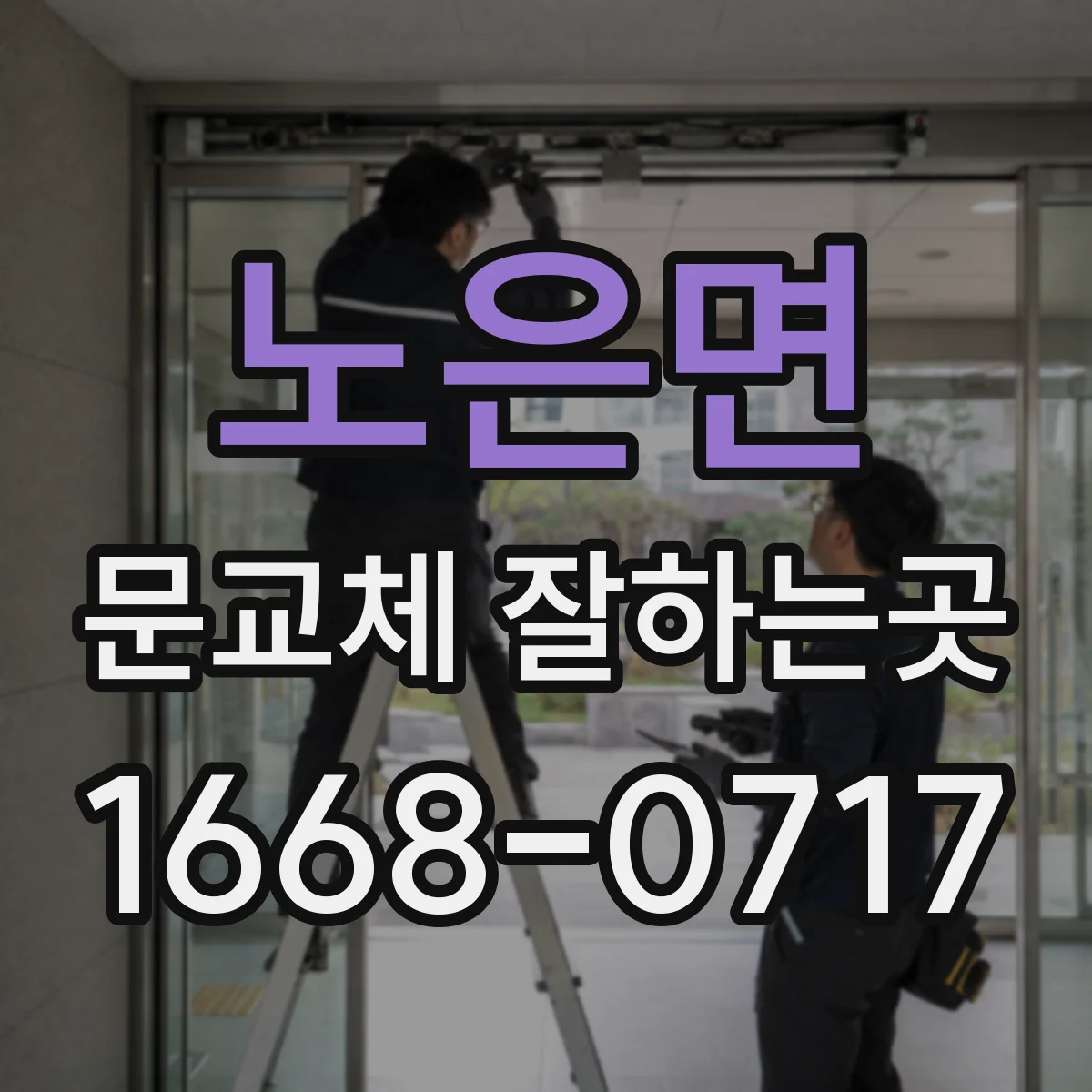 노은면 문교체 잘하는곳