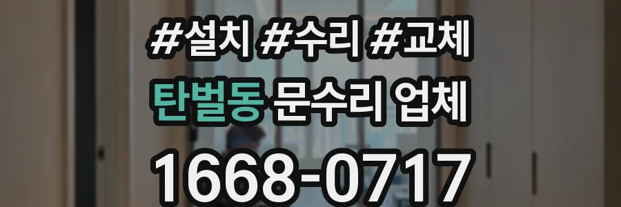 탄벌동 문수리 업체