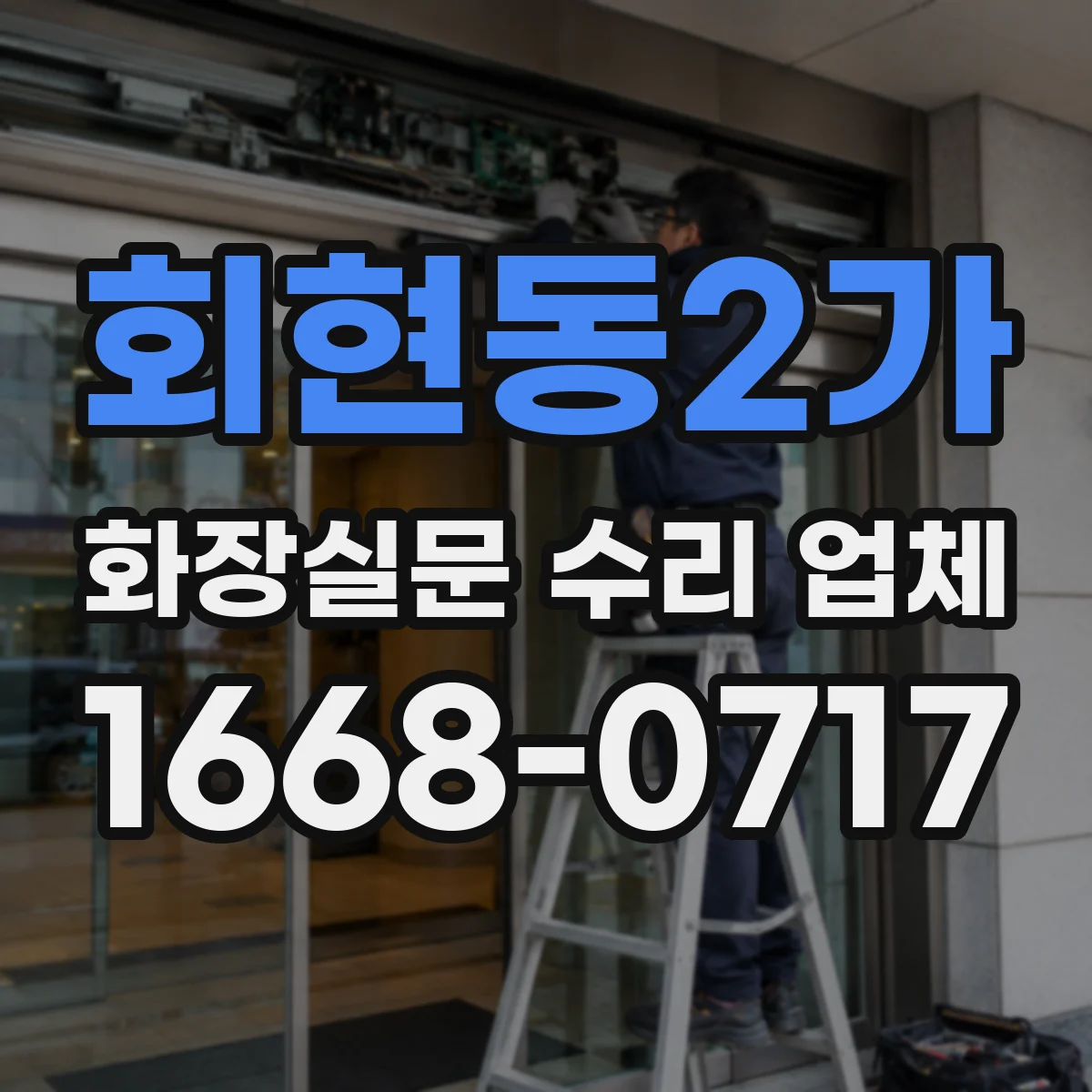 회현동2가 화장실문 수리 업체