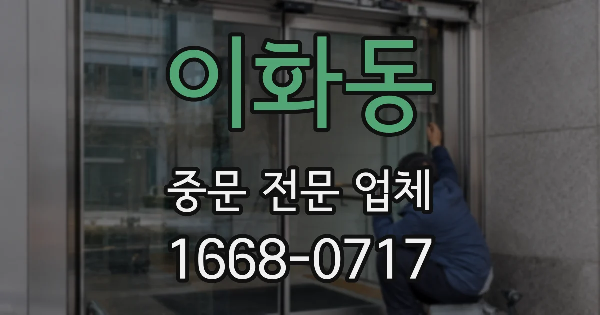 이화동 중문 전문 업체