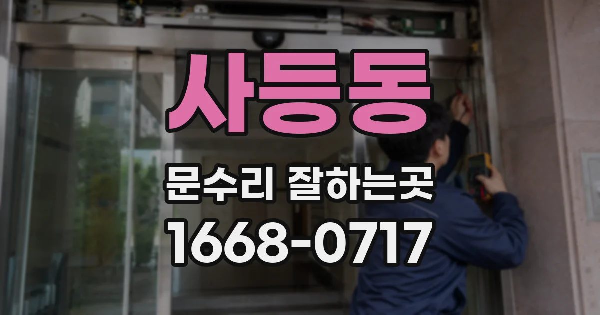 사등동 문수리 잘하는곳