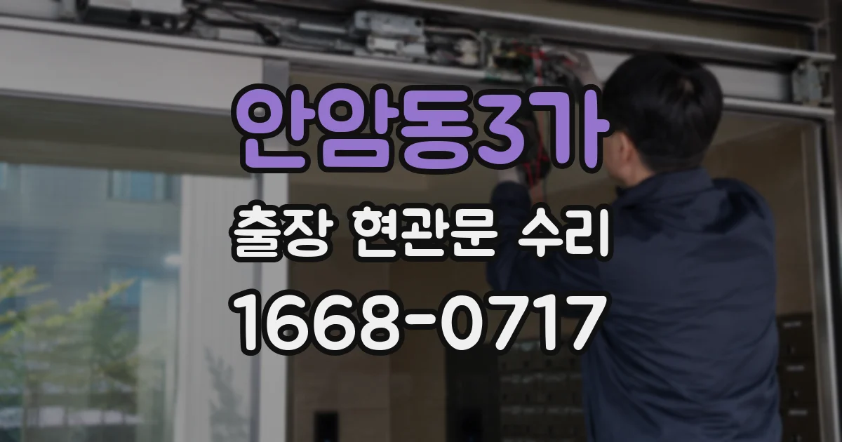 안암동3가 출장 현관문 수리