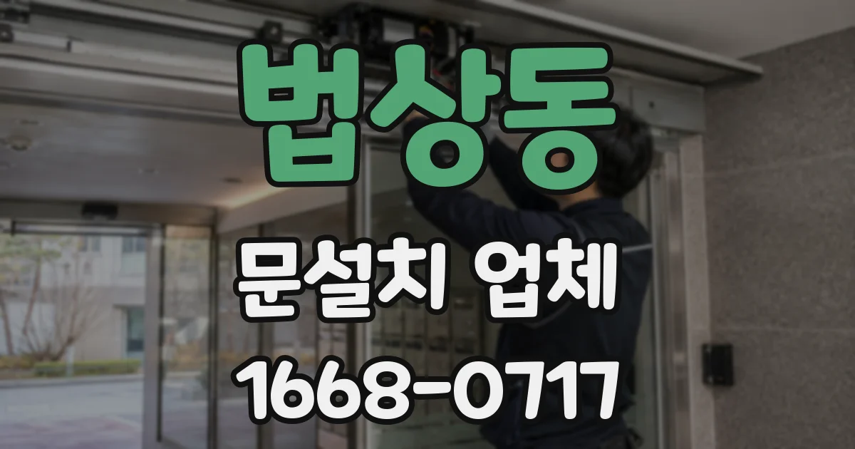 법상동 문설치 업체