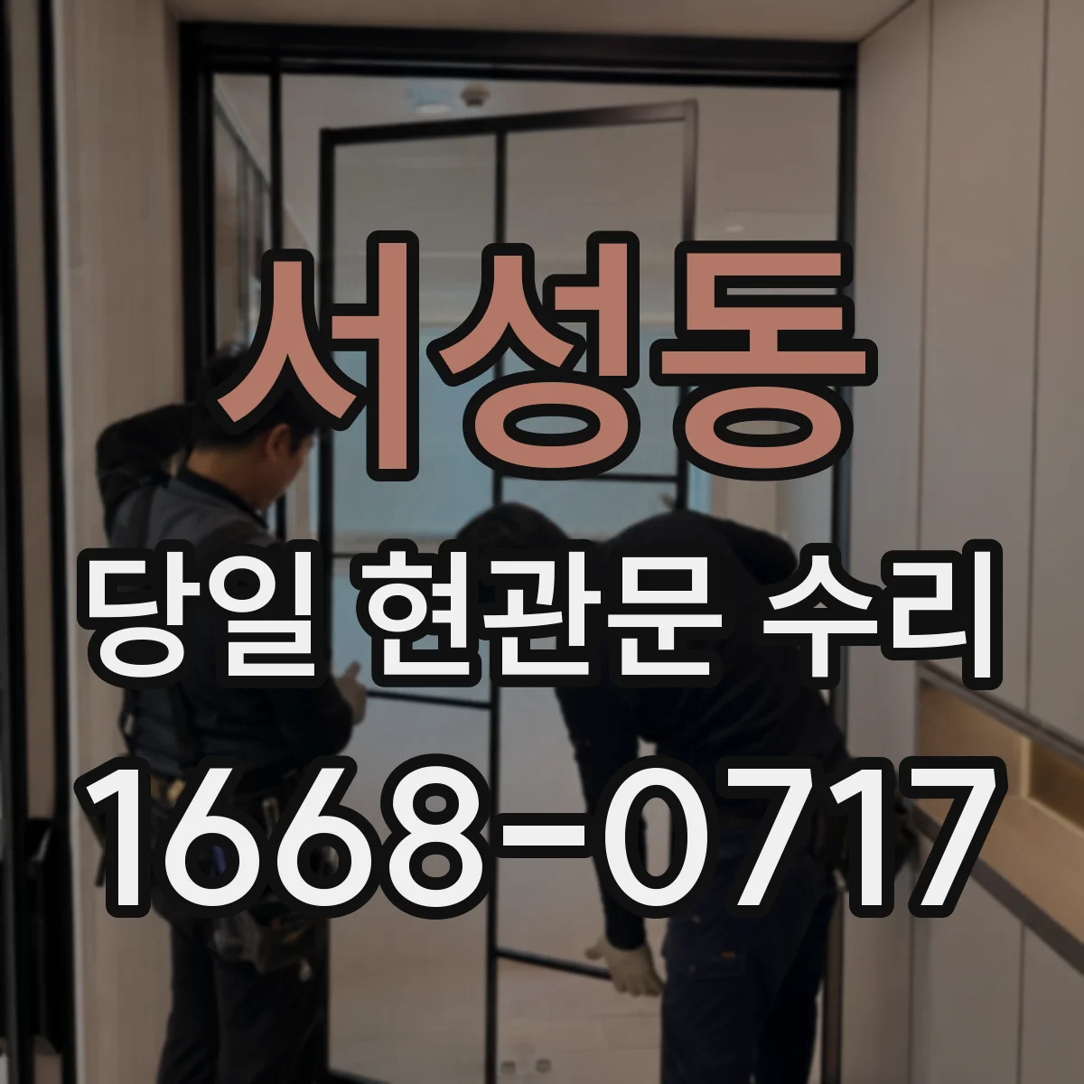 서성동 당일 현관문 수리