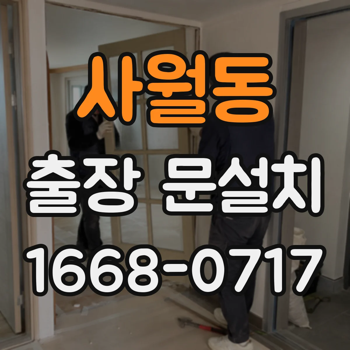 사월동 출장 문설치