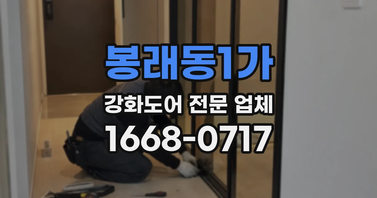 봉래동1가 강화도어 전문 업체
