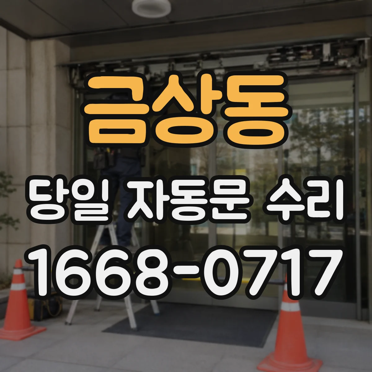 금상동 당일 자동문 수리