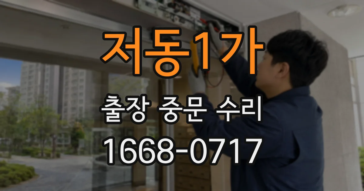저동1가 출장 중문 수리