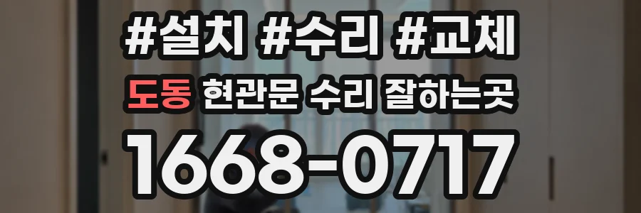 도동 현관문 수리 잘하는곳