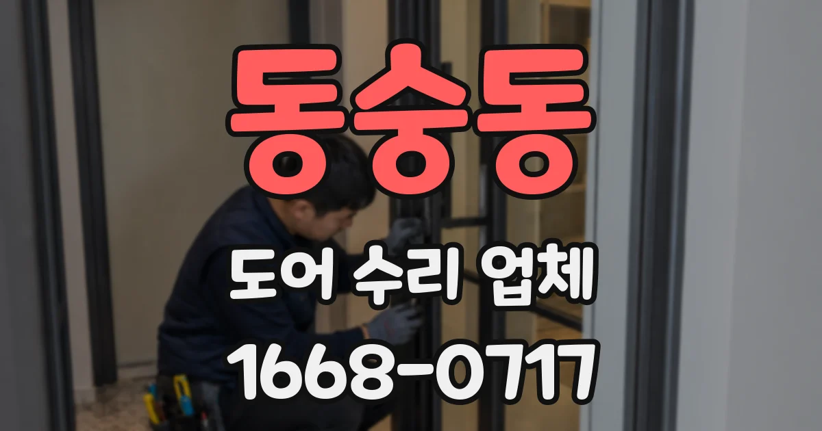 동숭동 도어 수리 업체