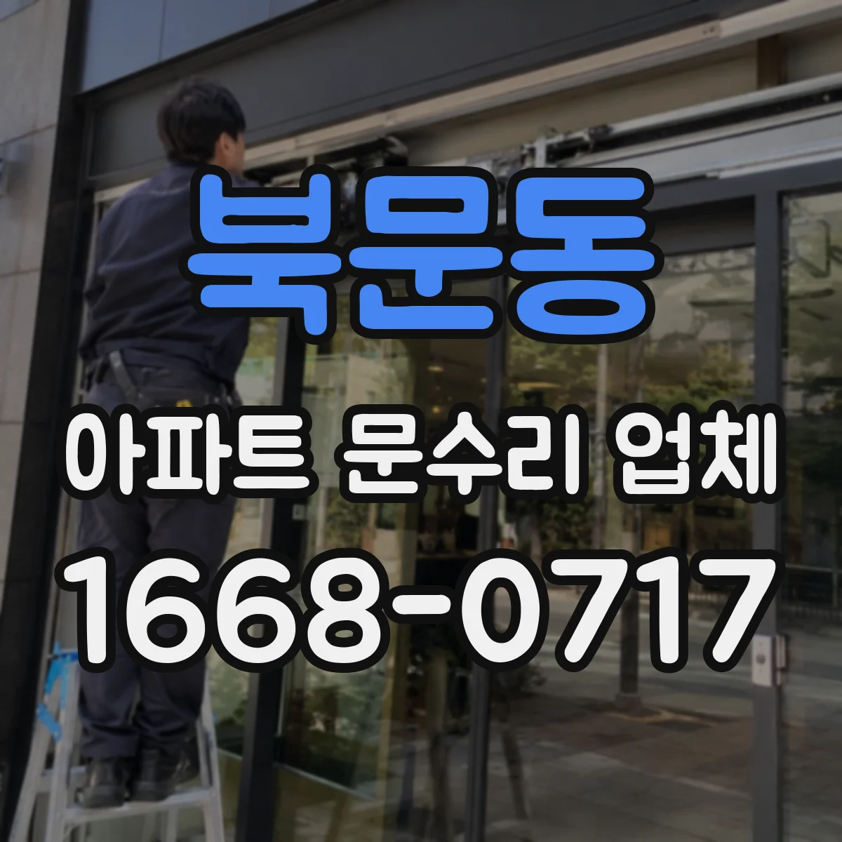 북문동 아파트 문수리 업체