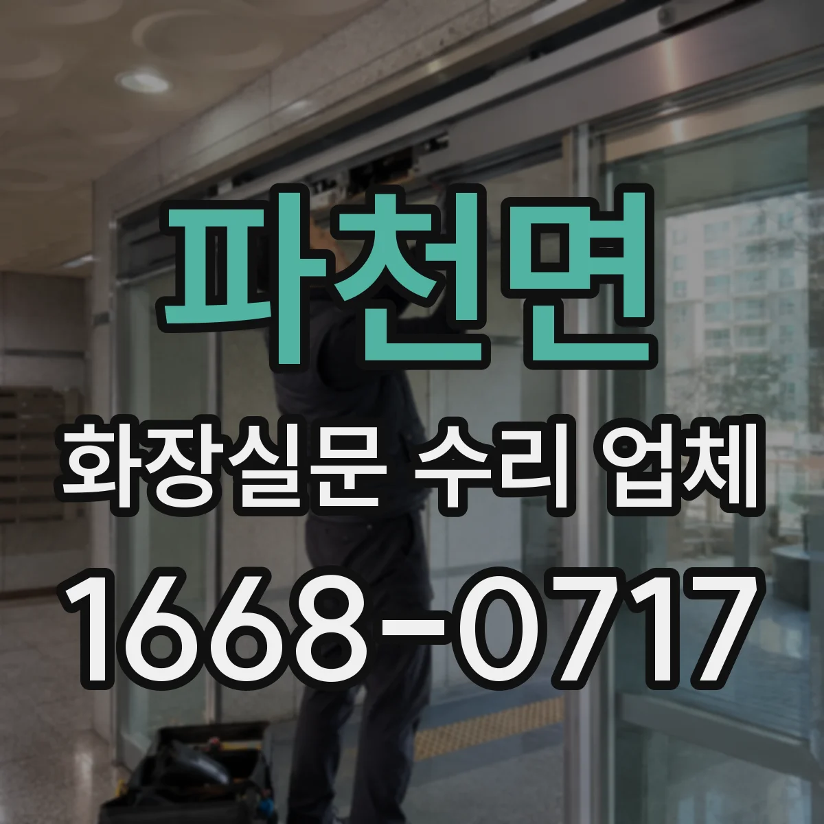 파천면 화장실문 수리 업체