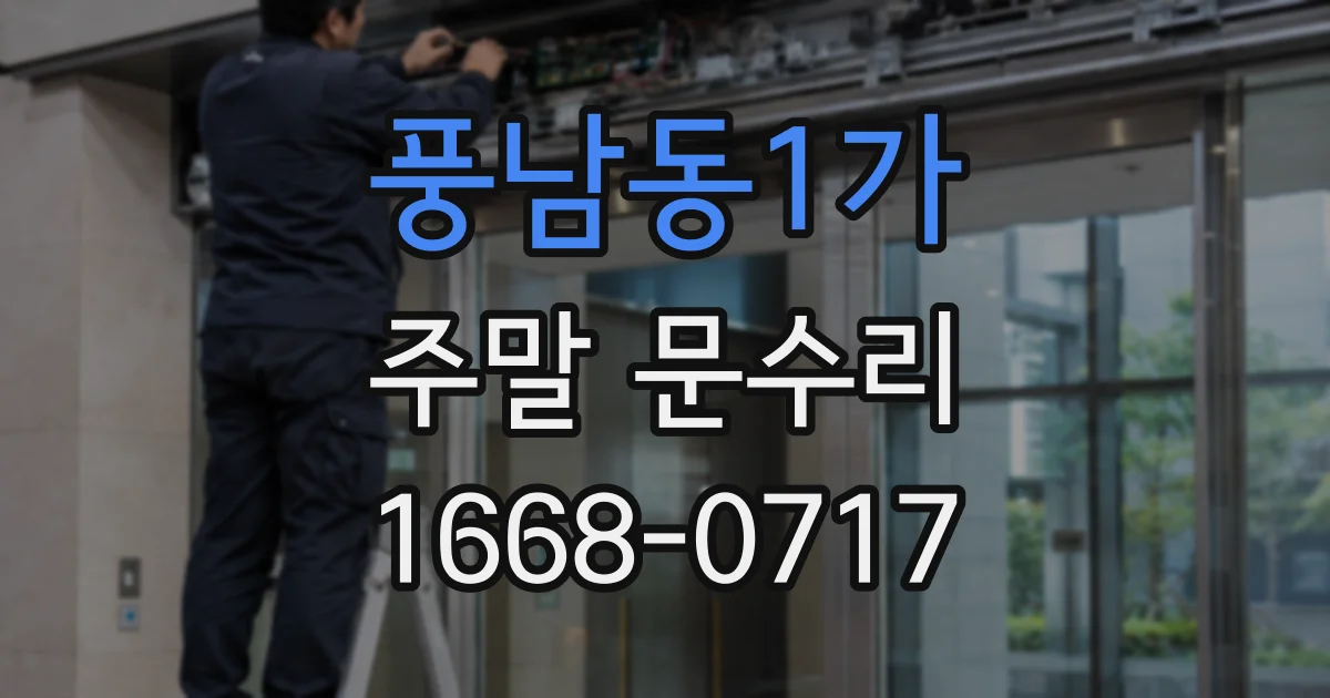 풍남동1가 주말 문수리