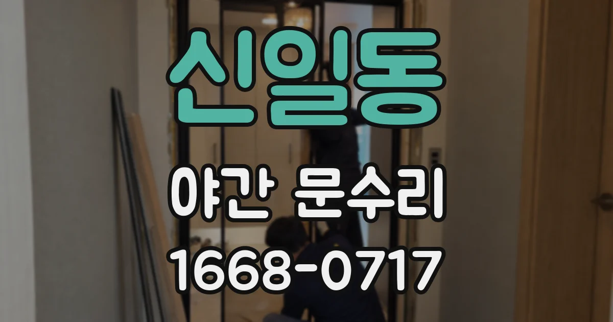 신일동 야간 문수리