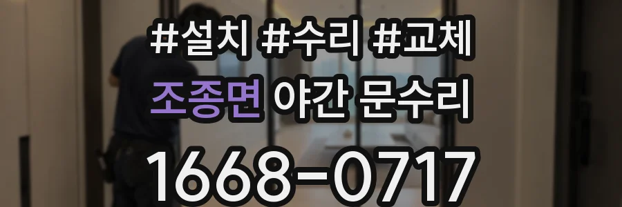 조종면 야간 문수리