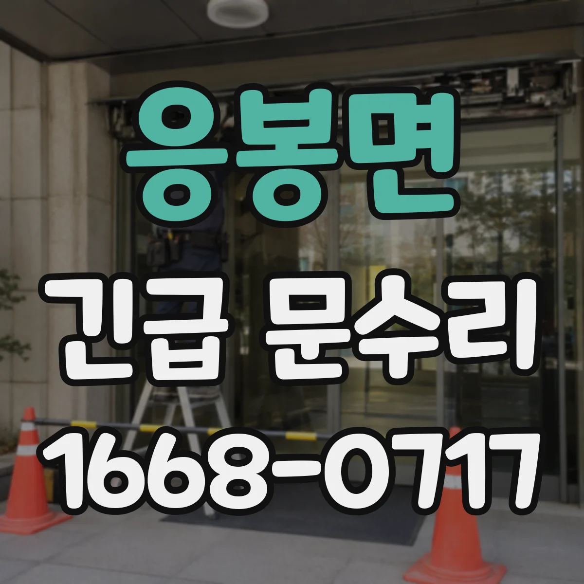 응봉면 긴급 문수리