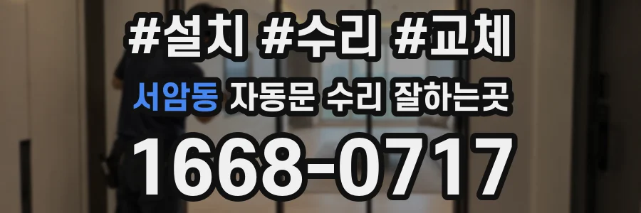 서암동 자동문 수리 잘하는곳
