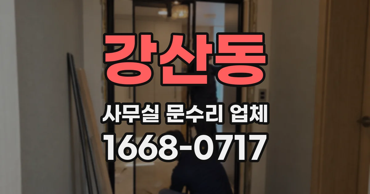 강산동 사무실 문수리 업체