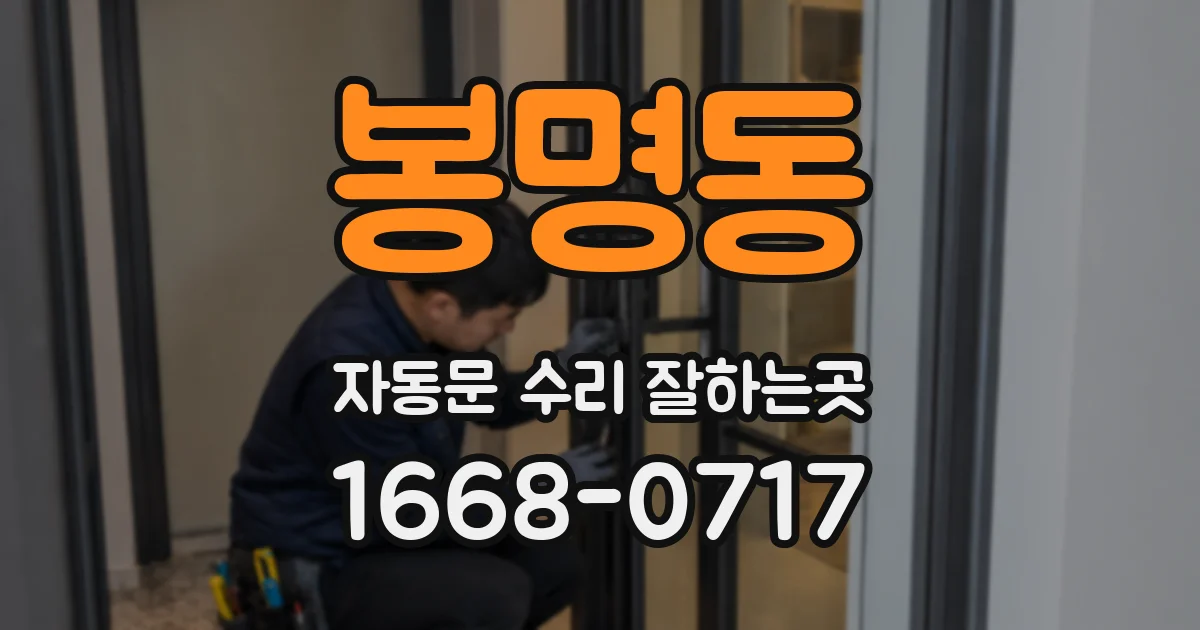 봉명동 자동문 수리 잘하는곳