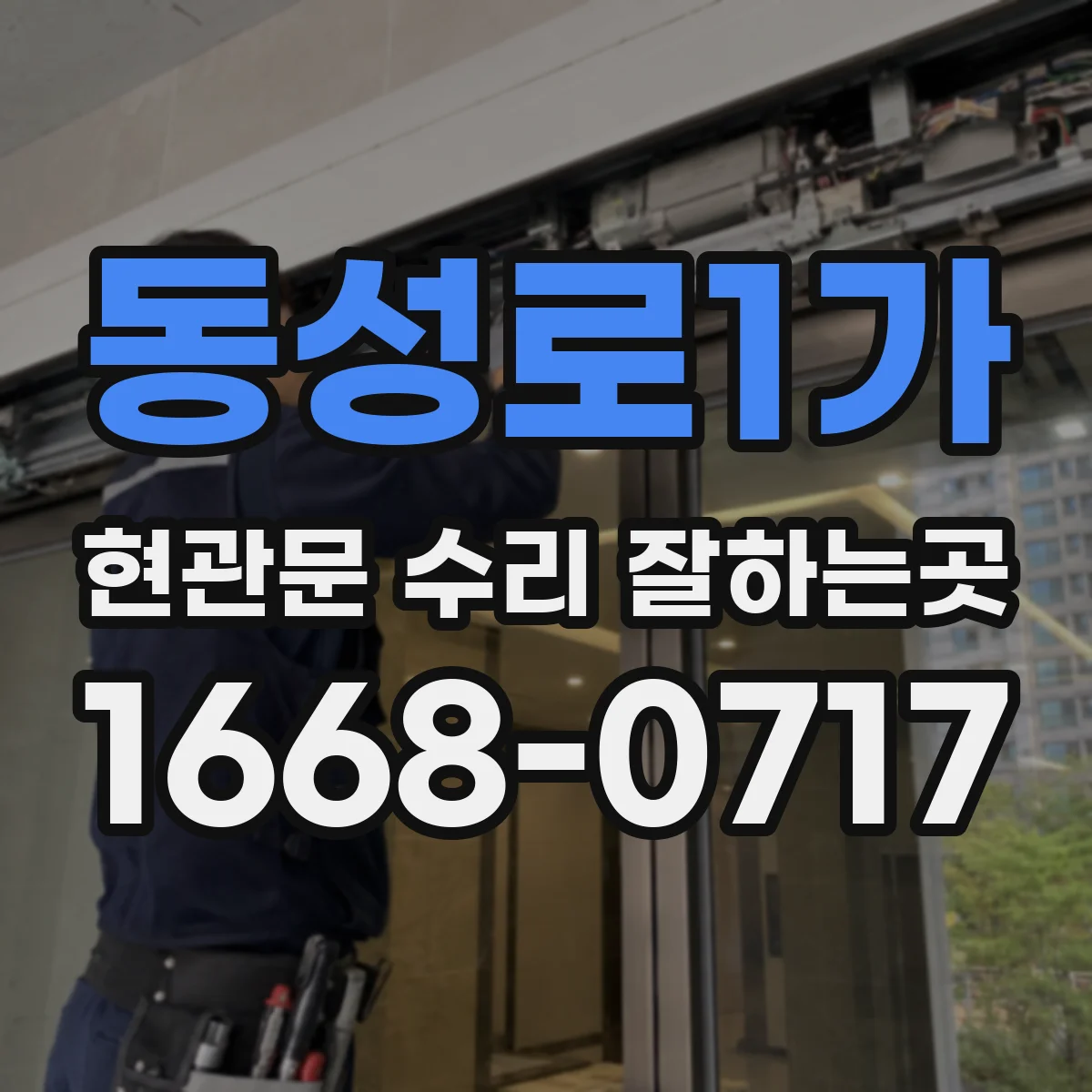 동성로1가 현관문 수리 잘하는곳