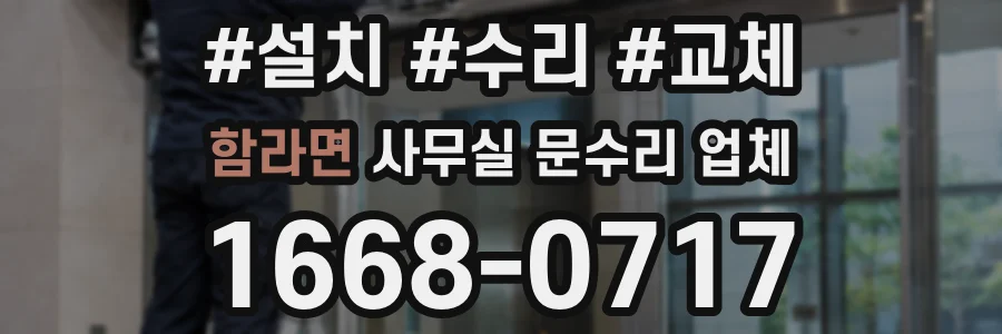 함라면 사무실 문수리 업체