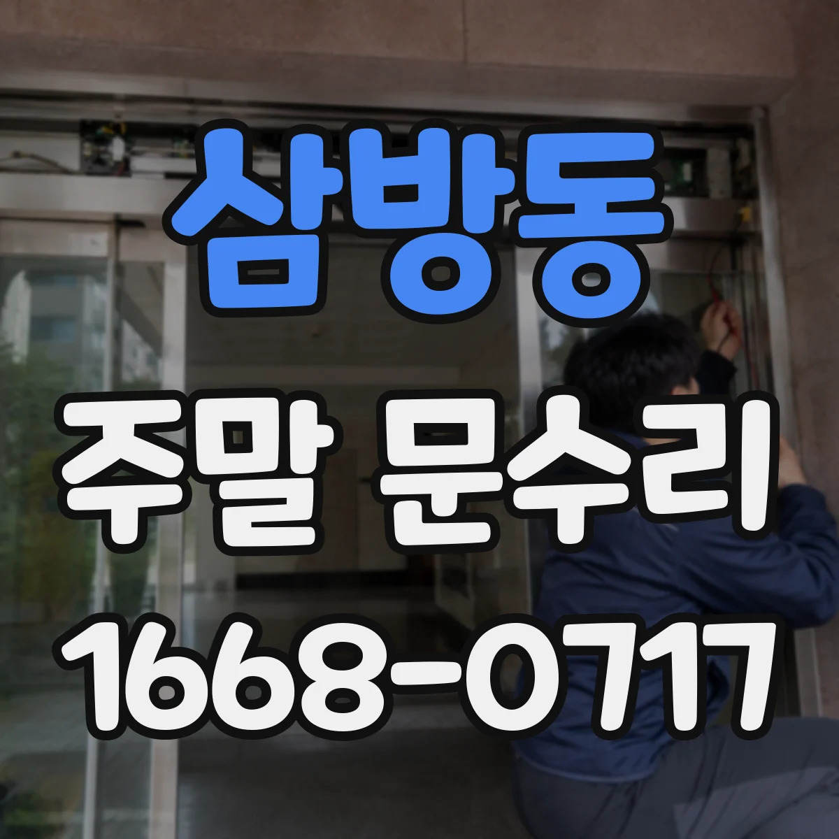 삼방동 주말 문수리
